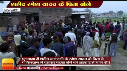 शहीद रमेश यादव के पिता बोले,पाकिस्तान में घुसकर बदला ले सरकार, Ramesh Yadav martyr in pulwama attack