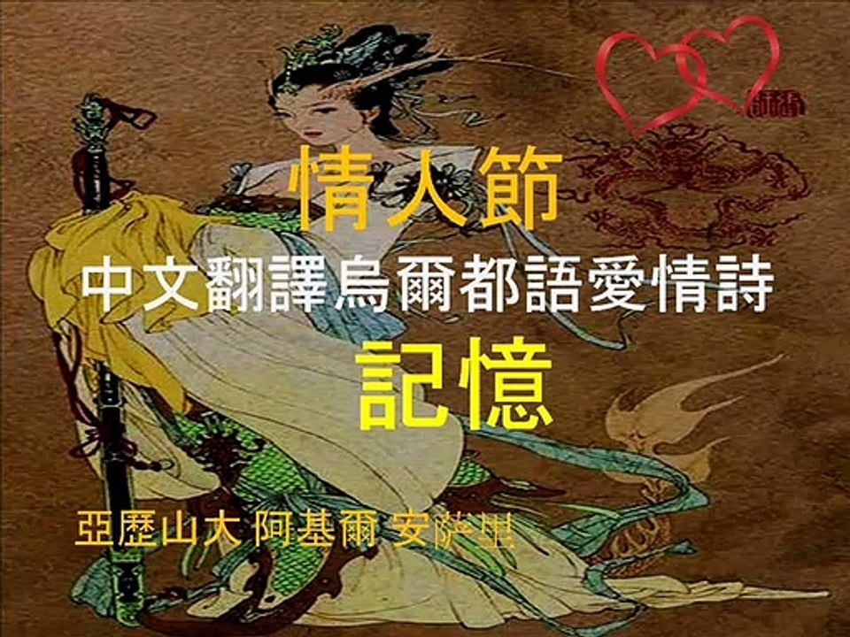 情人節 中文翻譯烏爾都語愛情詩 -記憶