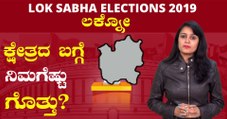 Lok Sabha Elections 2019 : ಲಕ್ನೋ ಲೋಕಸಭಾ ಕ್ಷೇತ್ರದ ಪರಿಚಯ  | Oneindia Kannada