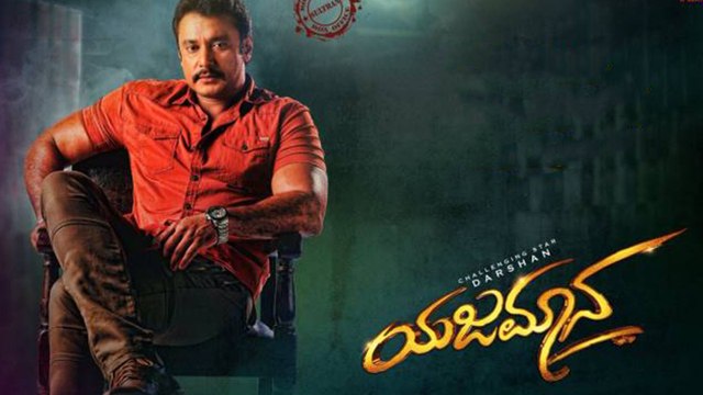 Yajamana Movie: ಯಜಮಾನ ಟೈಟಲ್ ಬಗ್ಗೆ ದರ್ಶನ್ ಏನಂತಾರೆ ಗೊತ್ತಾ? | FILMIBEAT KANNADA