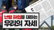 [3분뉴스] '서울대 난방 파업'을 대하는 우리의 자세 / YTN