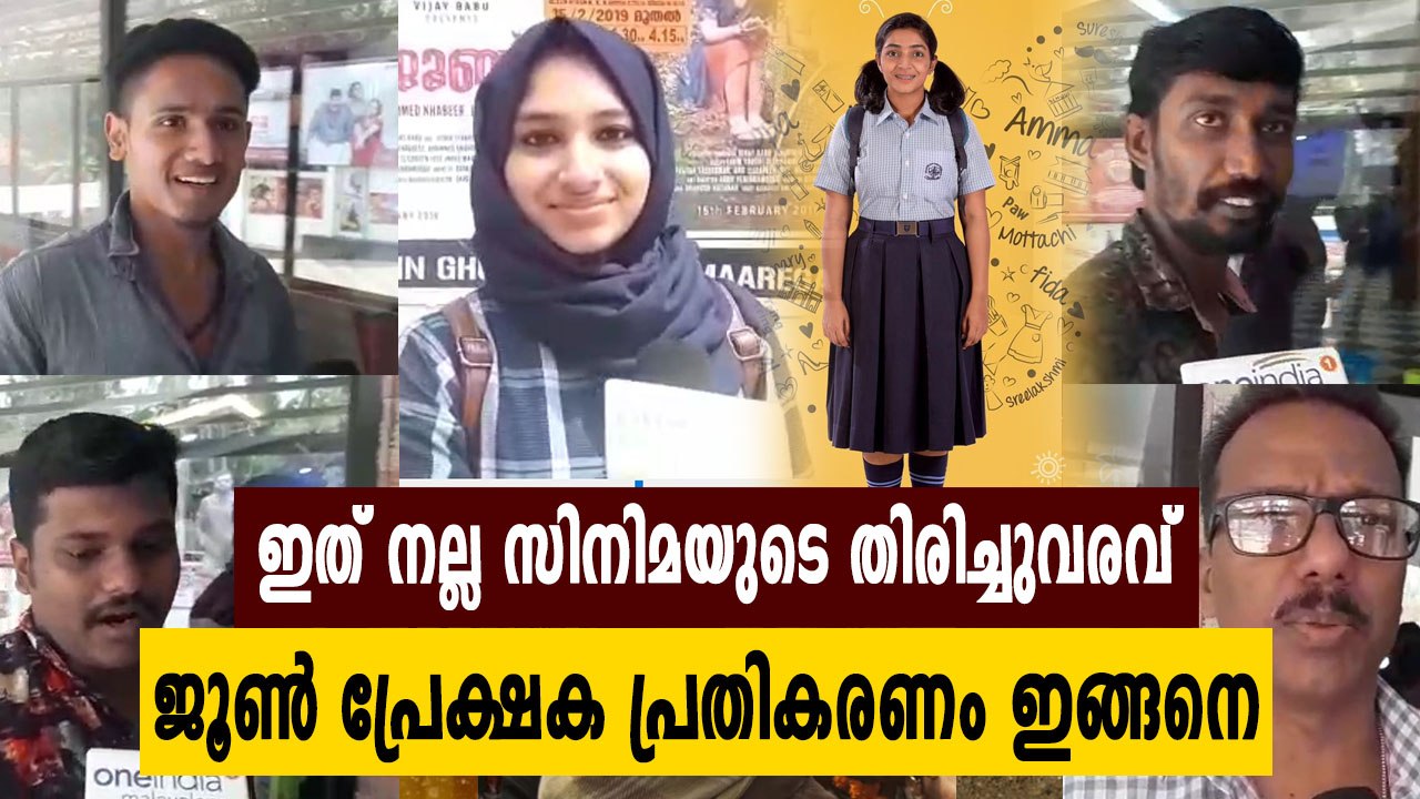 June Malayalam Movie Audience Response | Filmib...