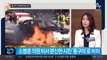 분신시민 ‘통구이’ 비하한 여당 비서