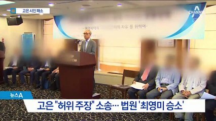 ‘고은 성추행 의혹’ 최영미 시인 승소…“진술 일관적”
