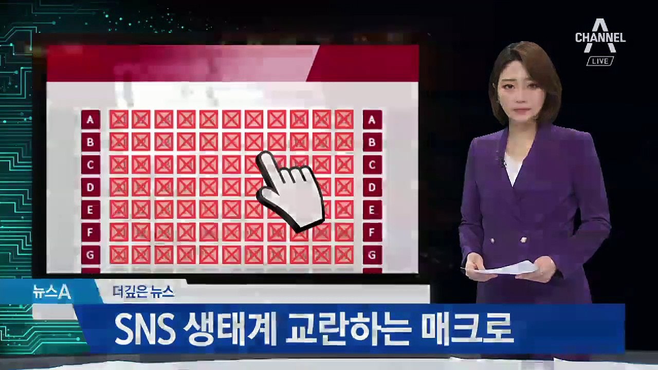 [더깊은뉴스]아이돌 공연 티켓 순간 매진…알고보니 ‘매크로 꼼수’