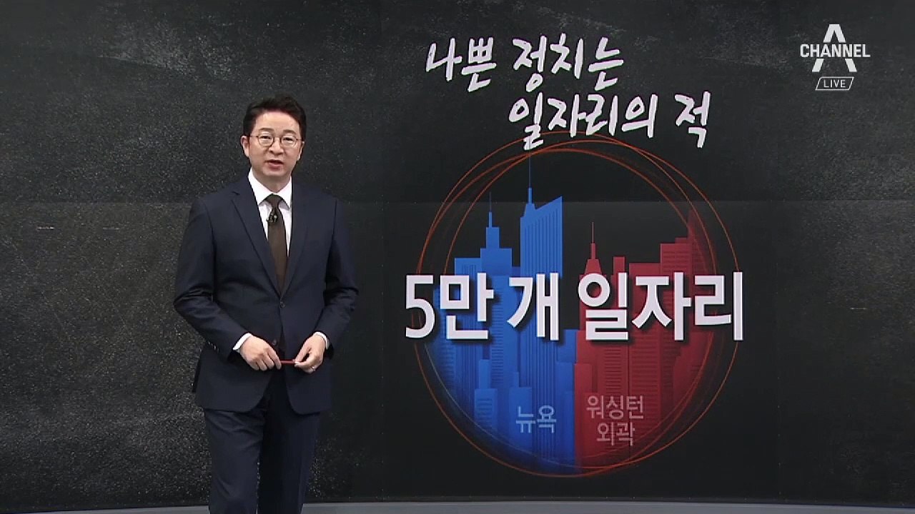 [2월 15일 클로징멘트]‘나쁜 정치’는 일자리의 적