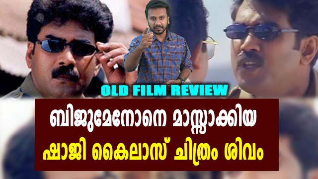ബിജു മേനോൻ ചിത്രം ശിവം | Old Movie Review | filmibeat Malayalam