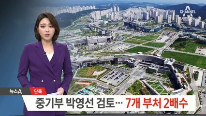 [단독]중기부 장관에 박영선 검토…7개 부처 ‘막판 검증’