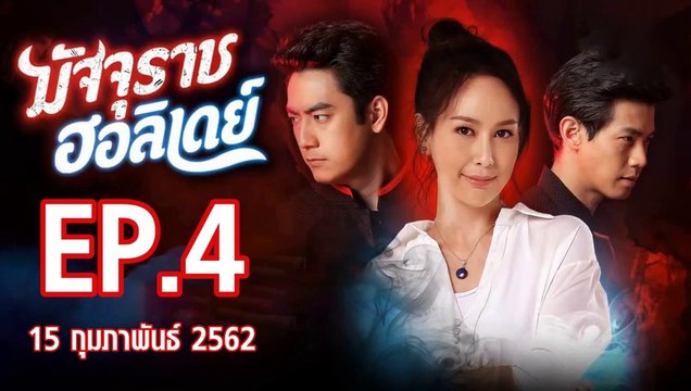 มัจจุราชฮอลิเดย์ ตอนที่.4 ย้อนหลัง วันที่ 15 กุมภาพันธ์ 2562 ล่าสุด