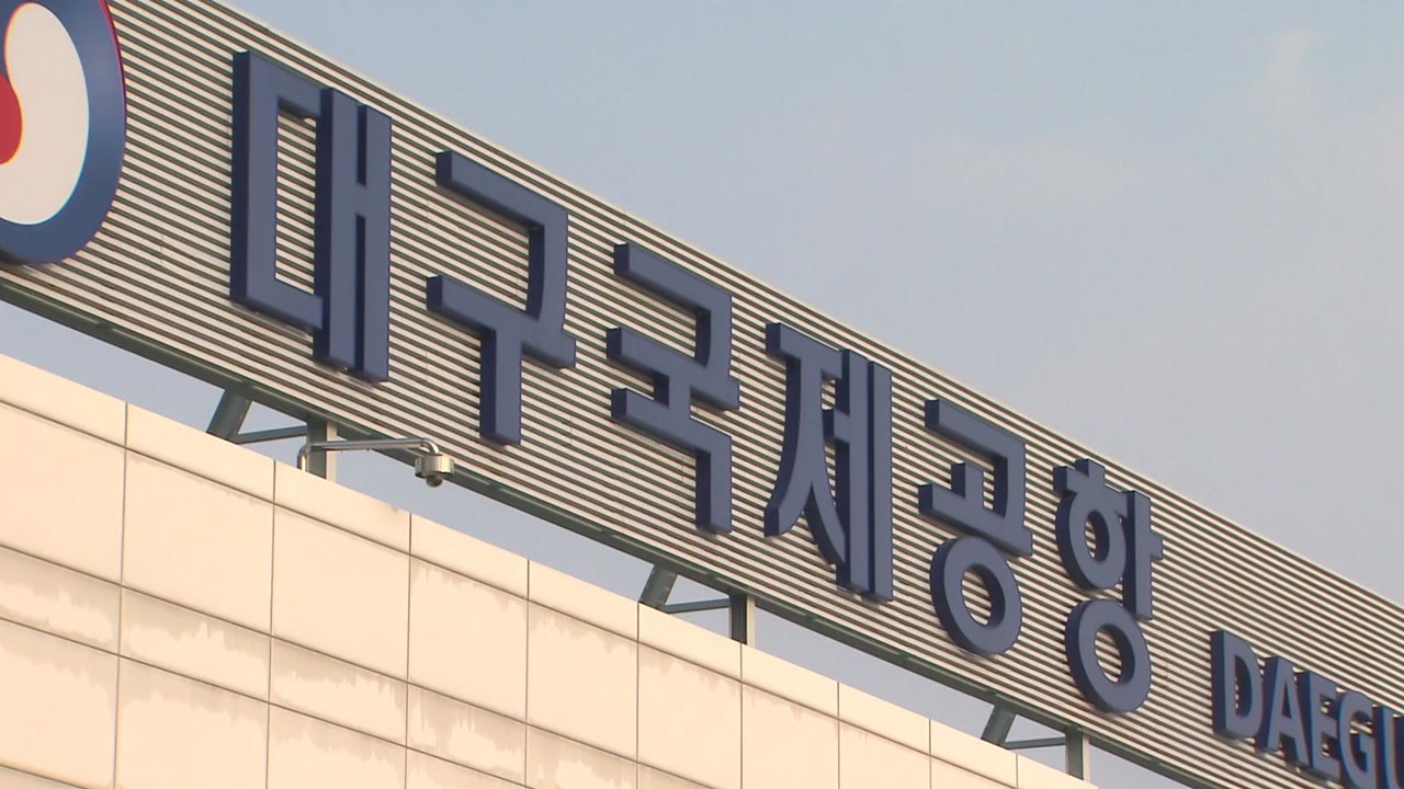 [대구] 대구시 "대구 통합 신공항 흔들림 없이 추진" / YTN