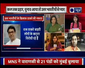 Raj Thackeray के हृदय परिवर्तन की वजह कल तक प्रहार, चुनाव आया तो उत्तर भारतीयों