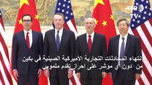 انتهاء المحادثات التجارية الأميركية الصينية في بكين