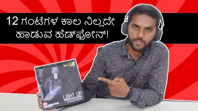 12 ಗಂಟೆಗಳ ಕಾಲ ನಿಲ್ಲದೇ ಹಾಡುವ ಹೆಡ್‌ಫೋನ್!