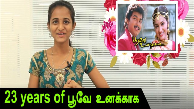 விஜய் நடித்த பூவே உனக்காக திரைப்படம் வெளியாகி இன்றுடன் 23 ஆண்டுகள் - 23rd year of 'Poove Unakaga'