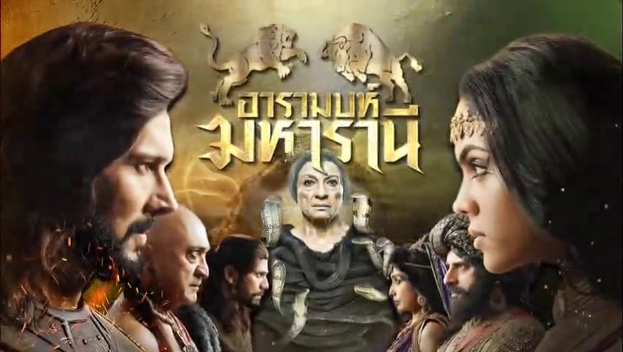 อารามบห์ มหารานี ตอนที่ 23 วันที่ 15 กุมภาพันธ์...
