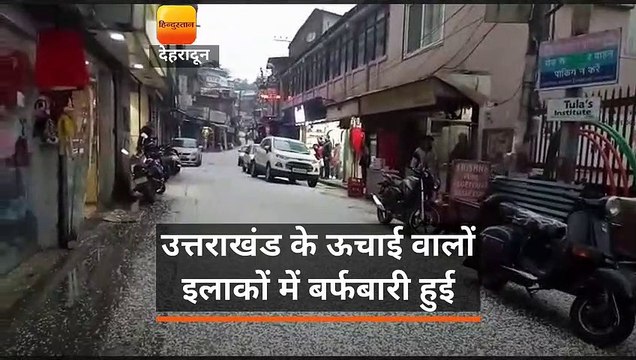 उत्तराखंड : मौसम ने फिर ली करवट, बर्फबारी-ओलावृष्टि के बाद बढ़ी ठिठुरन