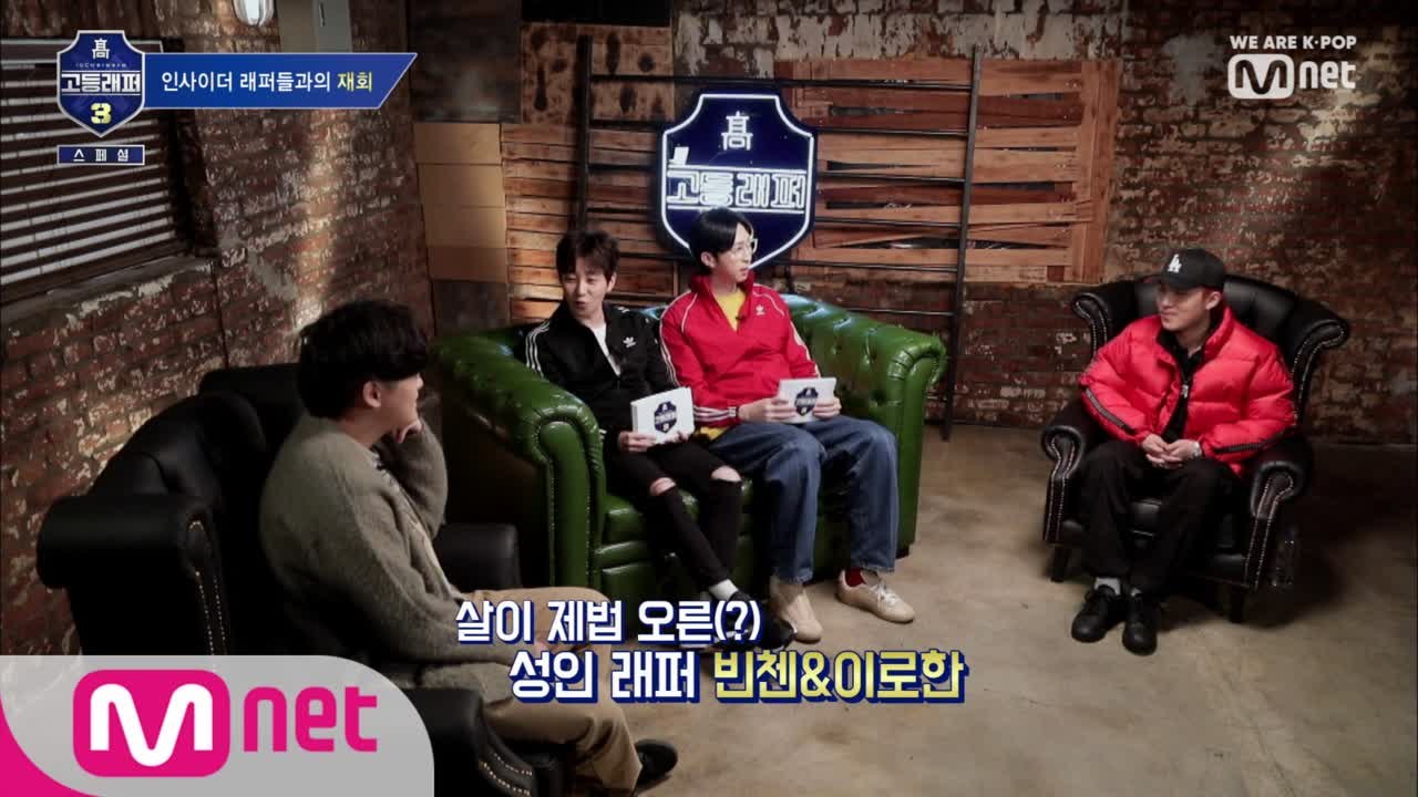 고랩2 로한&병재, "리얼인싸"된 근황 [고등래퍼3 2/22 첫방송]