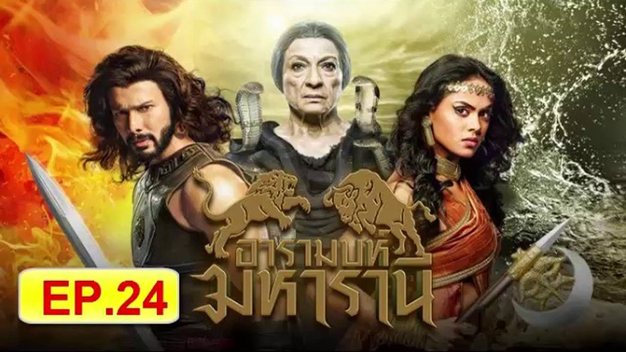 อารามบห์ มหารานี ตอนที่ 24 วันที่ 18 กุมภาพันธ์...