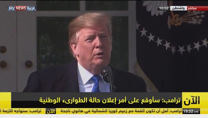 إعلان الرئيس الأمريكى حالة الطوارئ على الحدود مع المكسيك