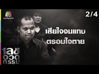 เลขอวดกรรม | เจมส์ กิจเกษม | 14 ก.พ. 62 [2/4]