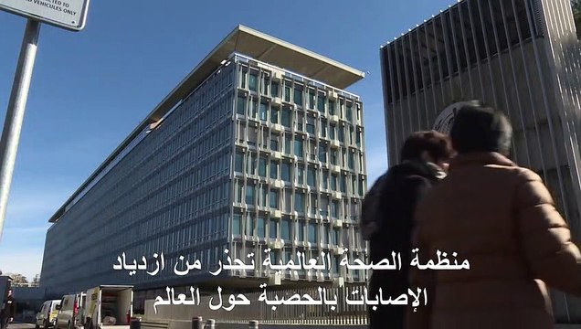 منظمة الصحة العالمية تحذر من ازدياد الإصابات بالحصبة حول العالم