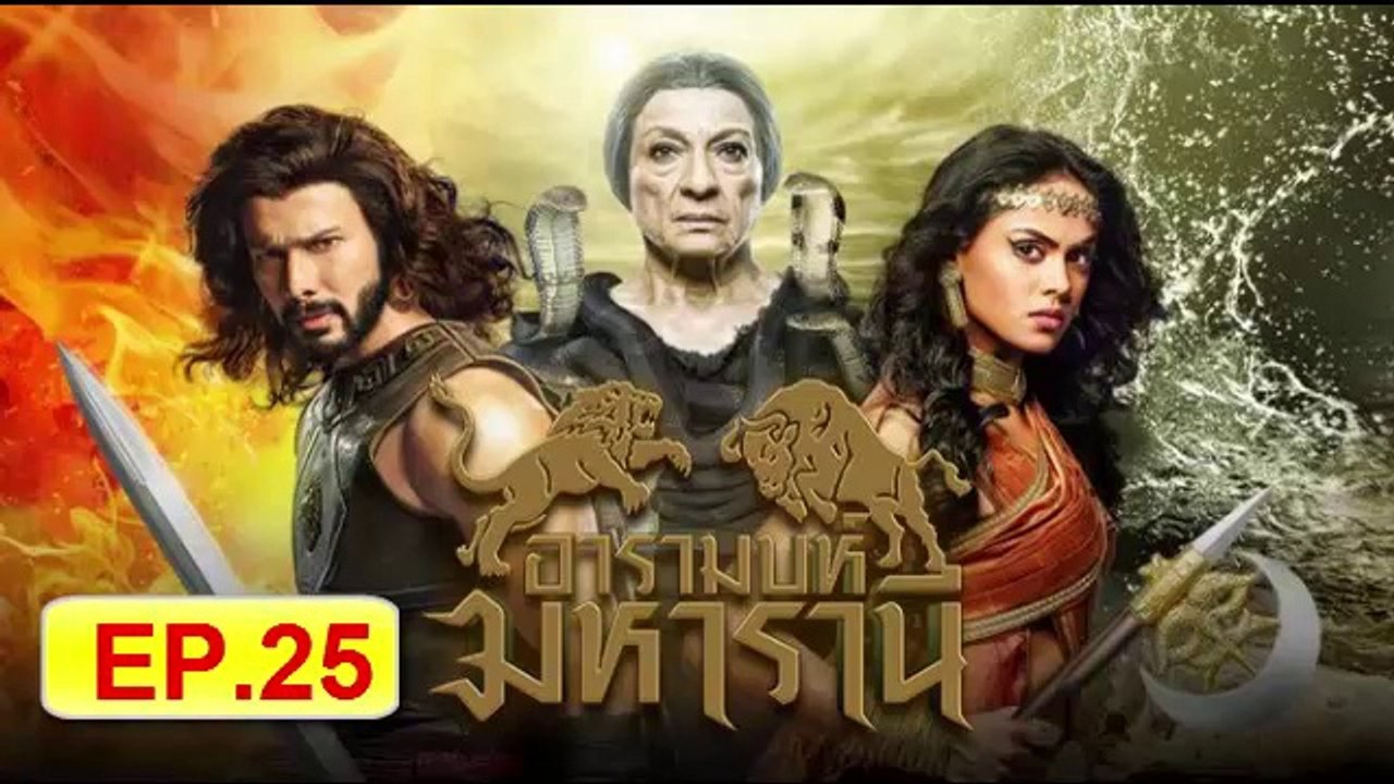 อารามบห์ มหารานี ตอนที่ 25 วันที่ 19 กุมภาพันธ์...