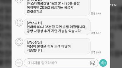 이스타항공, 나짱에서도 3시간 지연 출발 / YTN