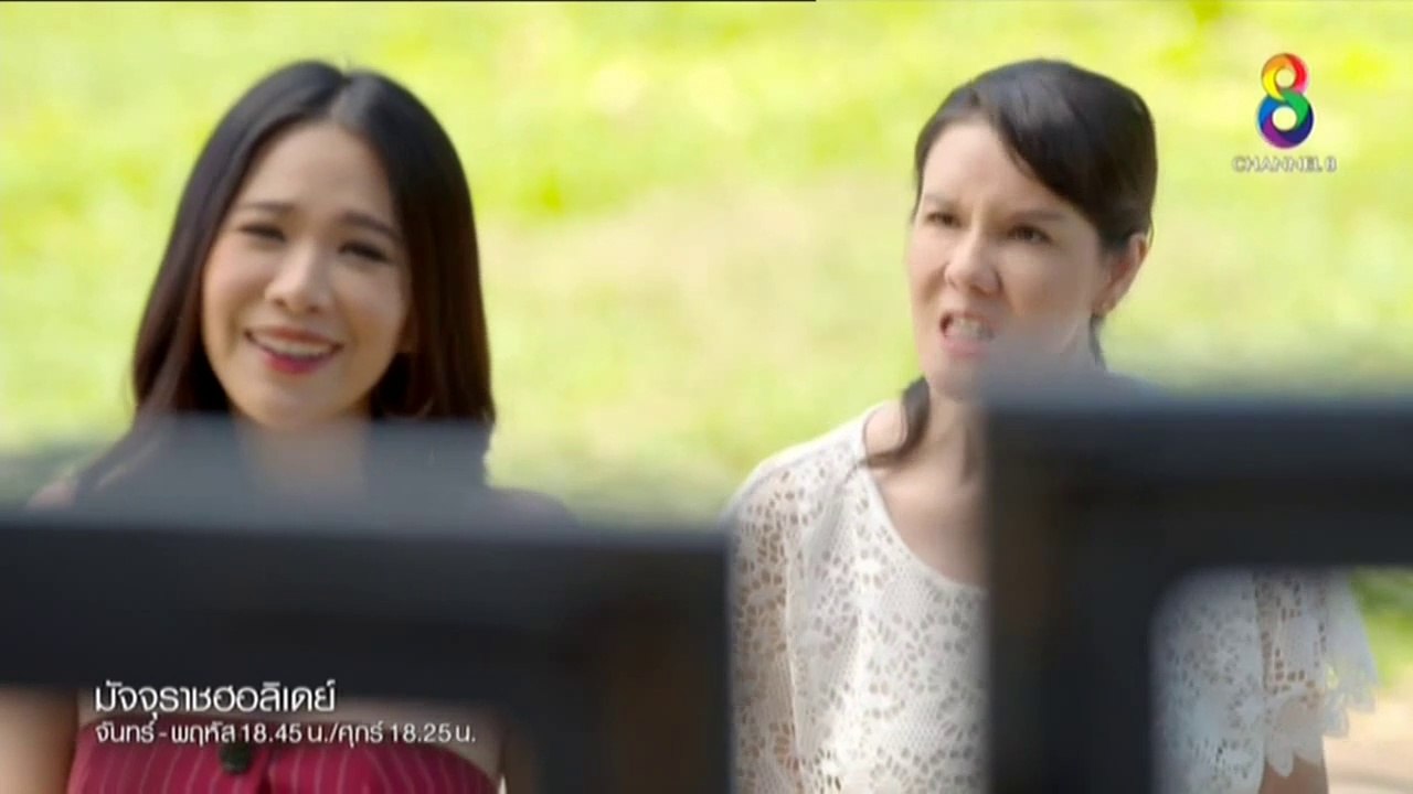 มัจจุราชฮอลิเดย์ EP. 4  ล่าสุด (วันที่ 15 กุมภาพันธ์ 2562)