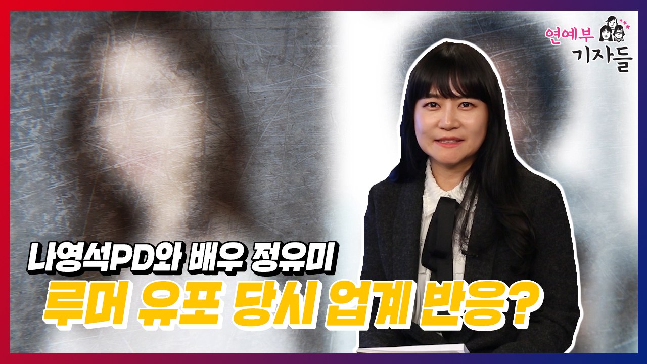 [연예부 기자들] 나영석PD와 정유미 루머 유포 당시 업계 반응? / YTN