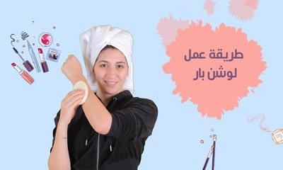 طريقة عمل لوشن بار| مع فرح