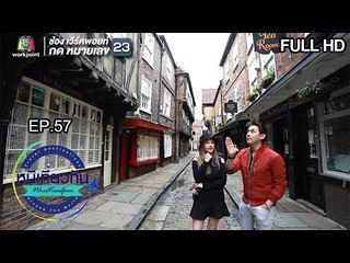 หนีเที่ยวกัน | Shambles : England | 16 ก.พ. 62