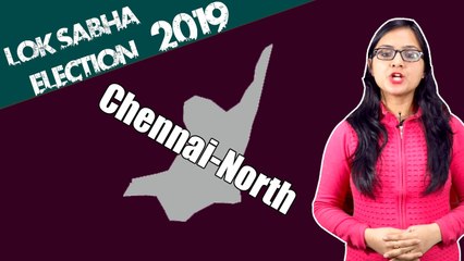 Lok Sabha Election 2019: History of Chennai North , MP Performance card | वनइंडिया हिंदी
