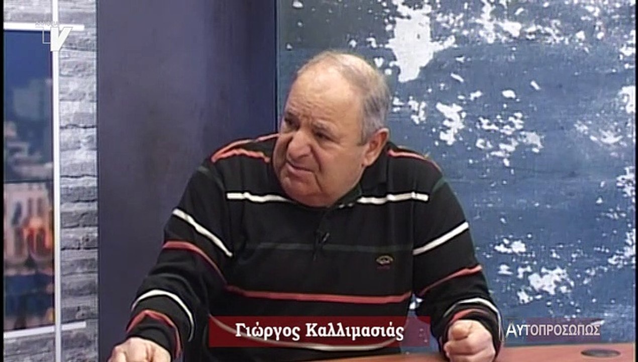 Αυτοπροσώπως_Καλλιμασιάς Γιώργος_140219