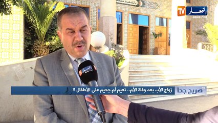 صريح جدا: زواج الأب بعد وفاة الأم ..نعيم أم جحيم على الأطفال !!