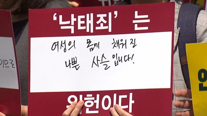 낙태죄 폐지 찬반 가열 속 남은 건 헌재 판단 / YTN