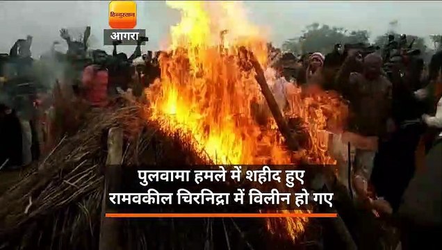 पुलवामा हमले में शहीद हुए रामवकील चिरनिद्रा में विलीन हो गए