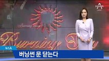 ‘마약-성폭행 의혹’ 버닝썬 내일부터 문 닫는다