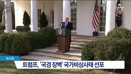 트럼프 대통령, ‘국경 장벽’ 국가비상사태 선포