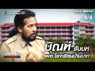 เท่งโหน่งวิทยาคม | ฮักบี้บ้านบาก | 16 ก.พ. 62 [4/4]