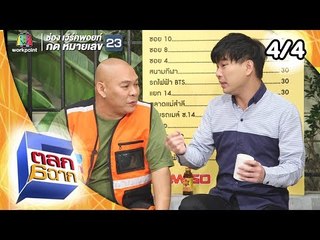 ตลก 6 ฉาก | 16 ก.พ. 62 [4/4]