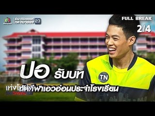 เท่งโหน่งวิทยาคม | ฮักบี้บ้านบาก | 16 ก.พ. 62 [2/4]