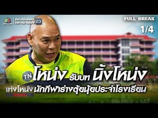 เท่งโหน่งวิทยาคม | ฮักบี้บ้านบาก | 16 ก.พ. 62 [1/4]