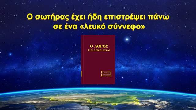 Ομιλία του Θεού | Ο Σωτήρας έχει ήδη επιστρέψει πάνω σε ένα «Λευκό Σύννεφο»