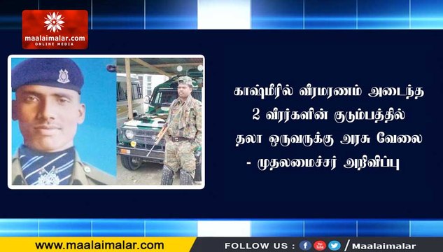 காஷ்மீரில் வீரமரணம் அடைந்த 2 வீரர்களின் குடும்பத்தில் தலா ஒருவருக்கு அரசு வேலை - முதலமைச்சர் அறிவிப்பு