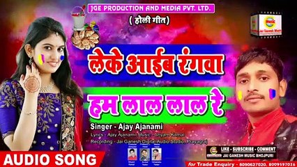 Leke Aayib Rangawa Hum Lal Lal Re#Ajay Yadav Ajanami