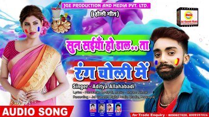 Suna Saiya Ho Dal Ta Rang Choli Me#Aditya Allahabadi