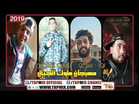 مهرجان ملوك الجبال غناء نور وشنكو وميشو القناص توزيع ايمن تيتو كلمات نور | مهرجانات 2019