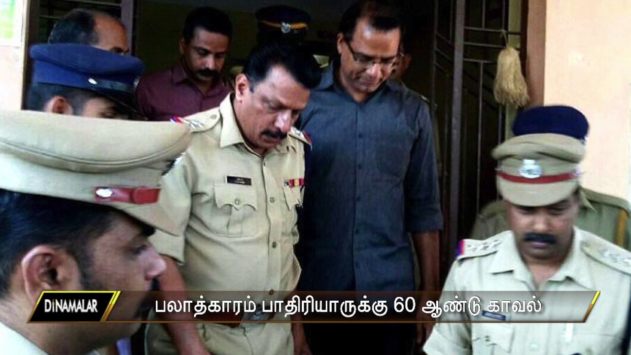 பலாத்காரம் பாதிரியாருக்கு  60 ஆண்டு காவல்