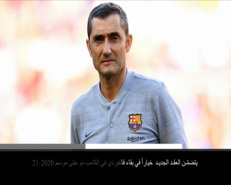 خبر عاجل: كرة قدم: الدوري الإسباني: إرنستو فالفيردي يمدد عقده مع برشلونة