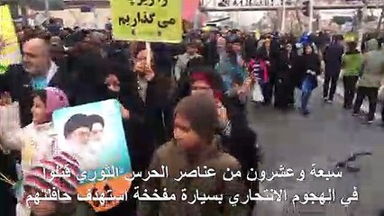 تشييع عناصر الحرس الثوري الإيراني الذين قتلوا في تفجير انتحاري